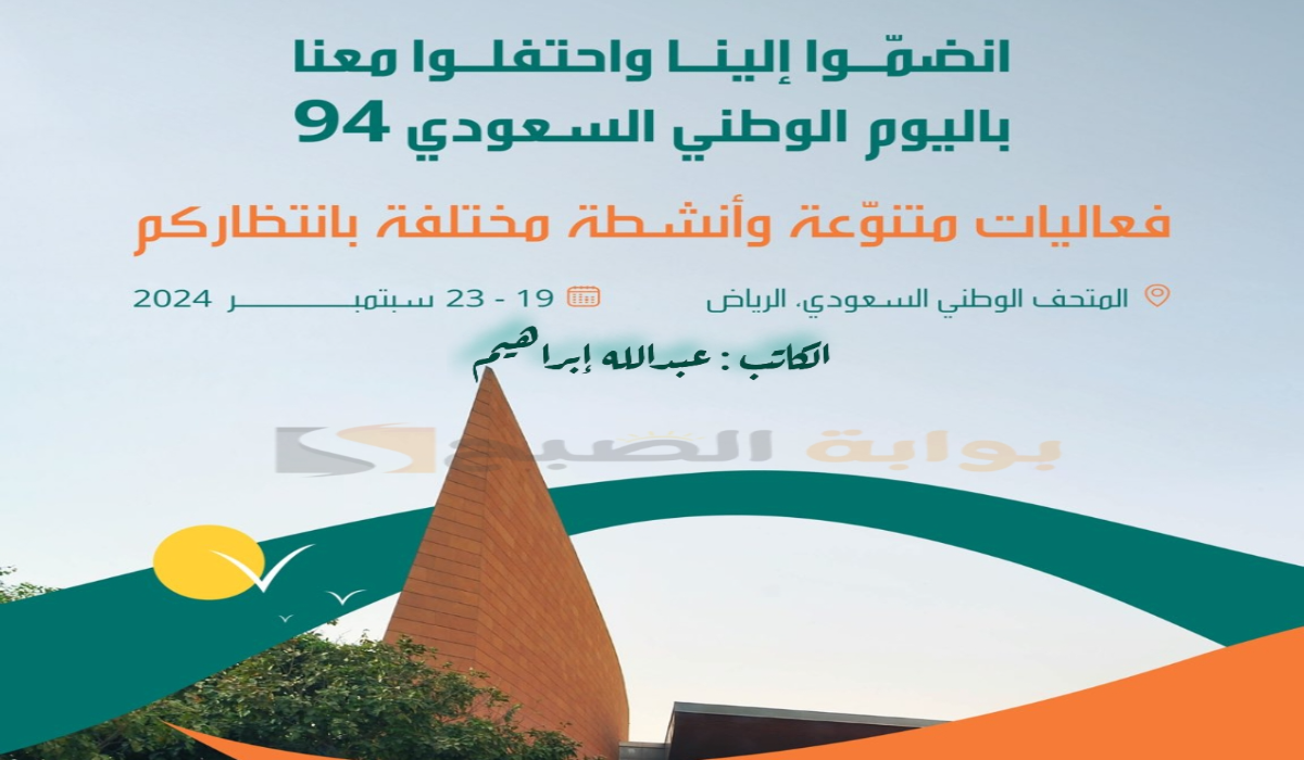 “لمدة 5 أيام “.. فعاليات اليوم الوطني السعودي في المتحف الوطني في الرياض 2024-1446