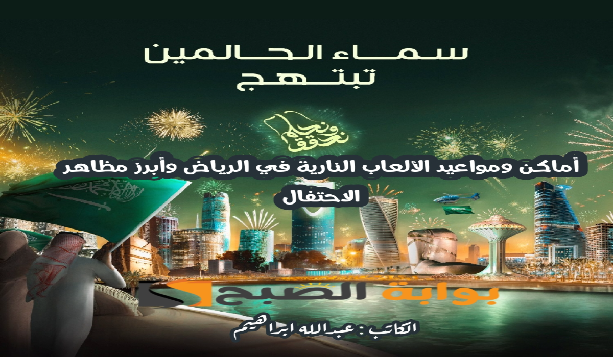 “تعرف عليها الآن “.. أماكن ومواعيد عروض الألعاب النارية في الرياض في اليوم الوطني السعودي 94