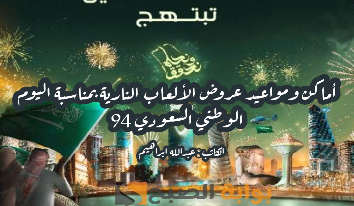 “تعرف عليها الآن “.. أماكن ومواعيد عروض الألعاب النارية في اليوم الوطني السعودي 2024-1446