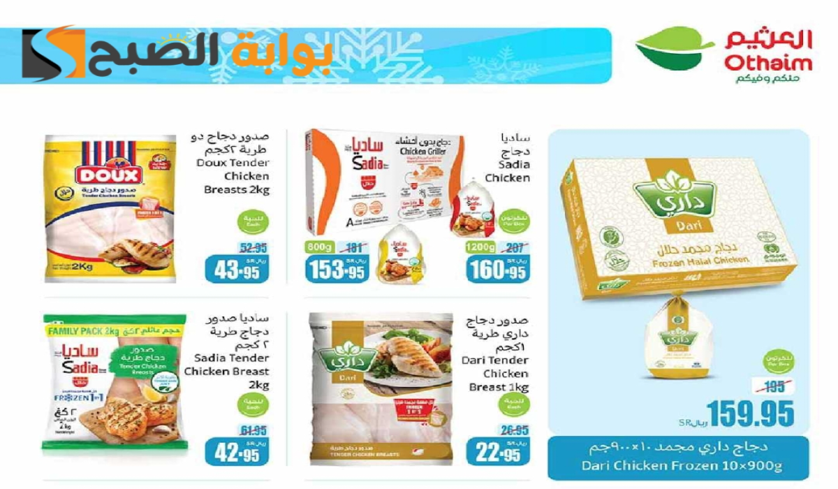 “عروض اليوم الوطني 94”.. من هايبر العثيم على المنتجات الغذائية المجمدة متاحة حتى 24-9-2024