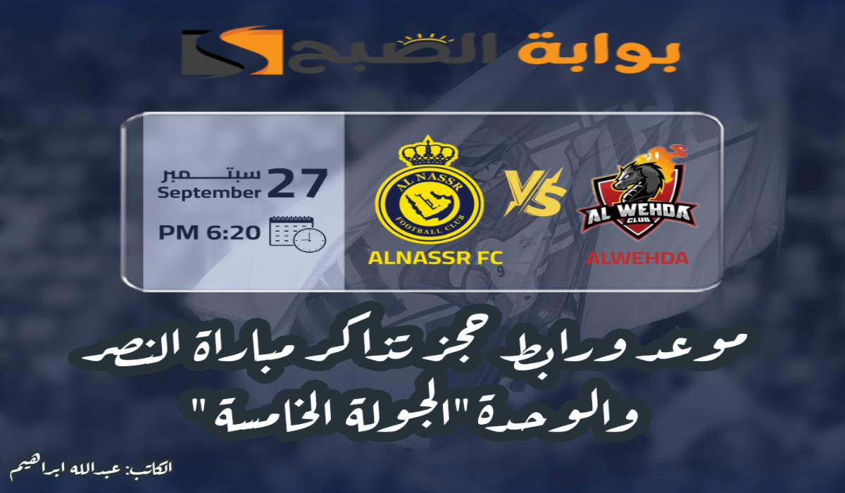 "الجولة الخامسة".. موعد ورابط حجز تذاكر مباراة نادي النصر والوحدة في دوري روشن السعودي 2024 5 “الجولة الخامسة”.. موعد ورابط حجز تذاكر مباراة نادي النصر والوحدة في دوري روشن السعودي 2024