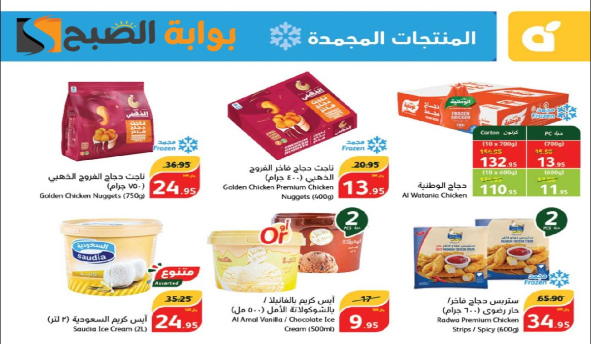 "عروض اليوم الوطني السعودي 94".. من هايبر بنده على المنتجات الغذائية المجمدة متاحة حتى 24-9-2024 9 “عروض اليوم الوطني السعودي 94”.. من هايبر بنده على المنتجات الغذائية المجمدة متاحة حتى 24-9-2024