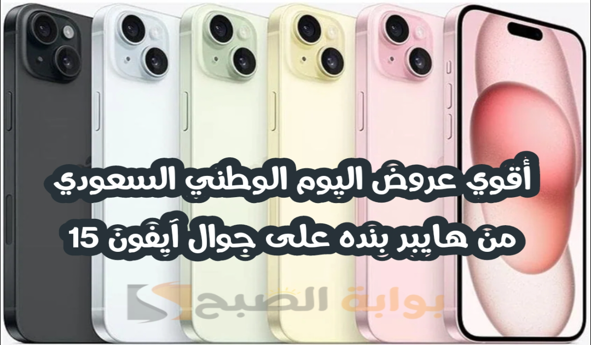 "أقوي عروض اليوم الوطني 94".. من هايبر بنده السعودية على جوال آيفون 15 متوفر حتى 23-9-2024 6 “أقوي عروض اليوم الوطني 94”.. من هايبر بنده السعودية على جوال آيفون 15 متوفر حتى 23-9-2024