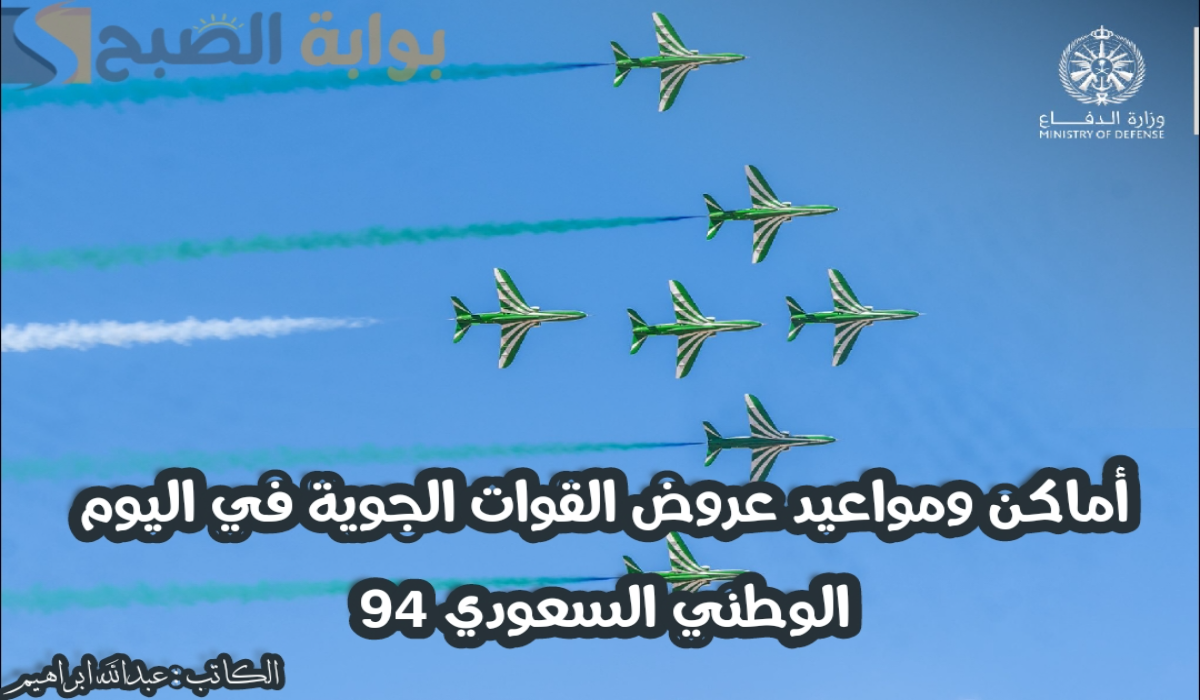 “تعرف عليها الآن “.. أماكن ومواعيد عروض القوات الجوية في اليوم الوطني السعودي 94
