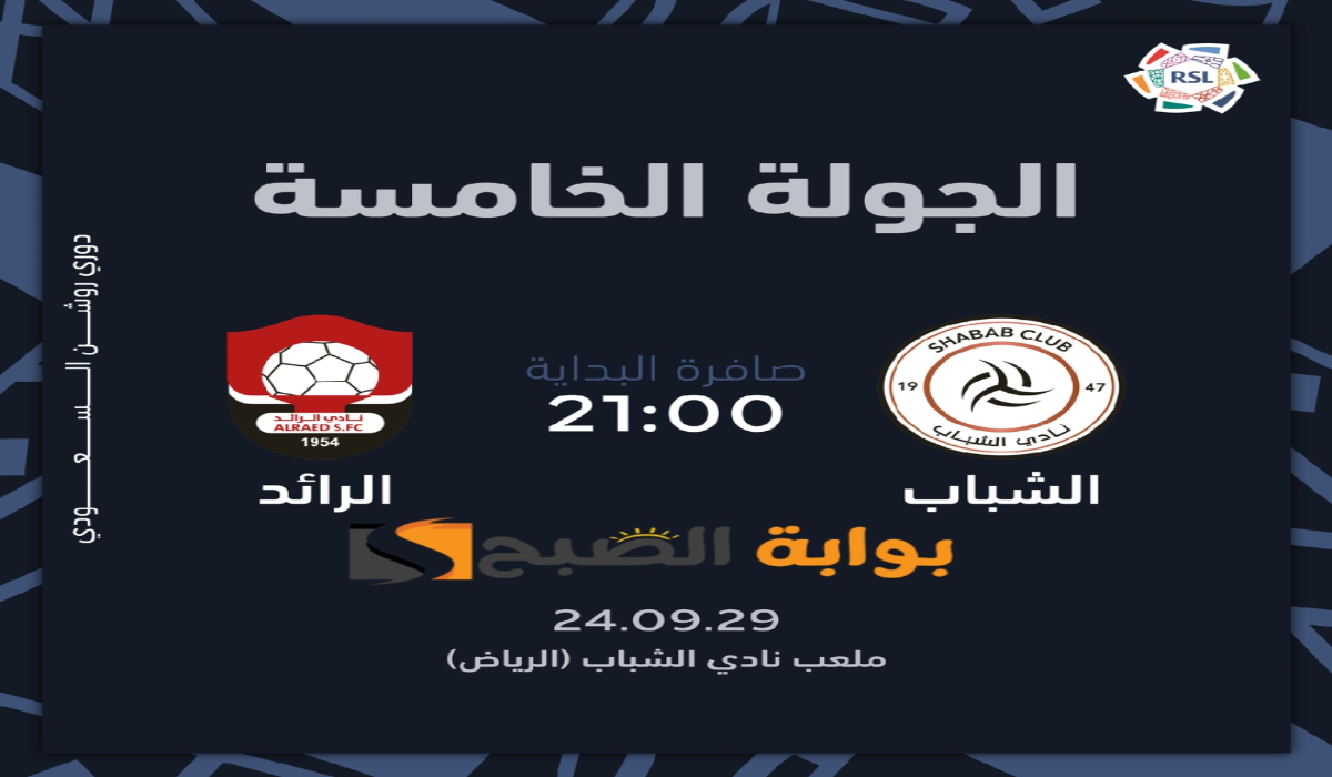 “الجولة الخامسة”.. موعد ورابط حجز تذاكر مباراة نادي الشباب والرائد في دوري روشن السعودي 2024