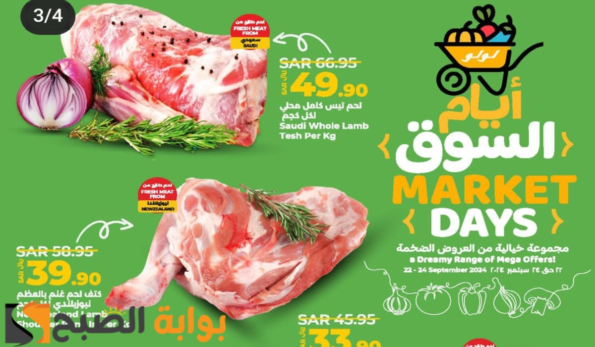 “لمدة 3 أيام “.. أقوي عروض لولو هايبر ماركت على المنتجات الغذائية الطازجة متوفرة حتى 24-9-2024