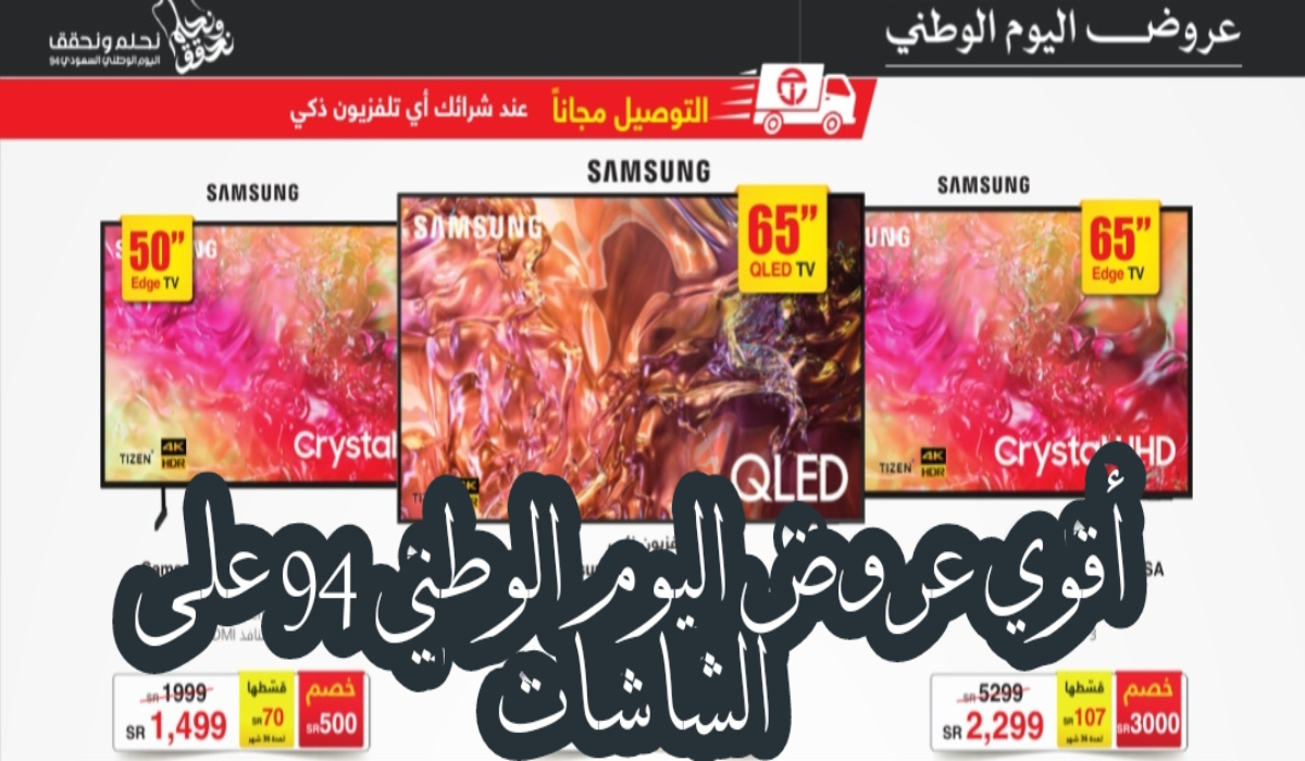 "عروض اليوم الوطني 94".. من مكتبة جرير على الشاشات الذكية متاحة حتى 3 أكتوبر 2024 5 “عروض اليوم الوطني 94”.. من مكتبة جرير على الشاشات الذكية متاحة حتى 3 أكتوبر 2024
