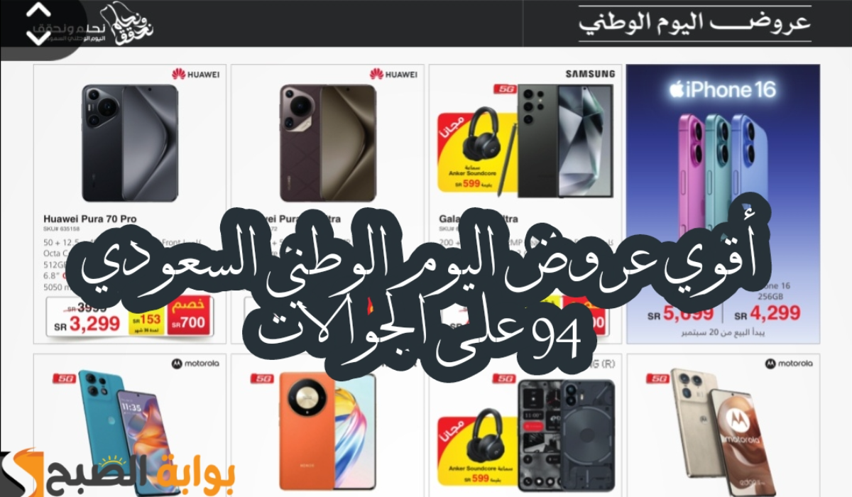 “أقوي عروض اليوم الوطني 94”.. من مكتبة جرير على الجوالات متاحة حتى 3 أكتوبر 2024
