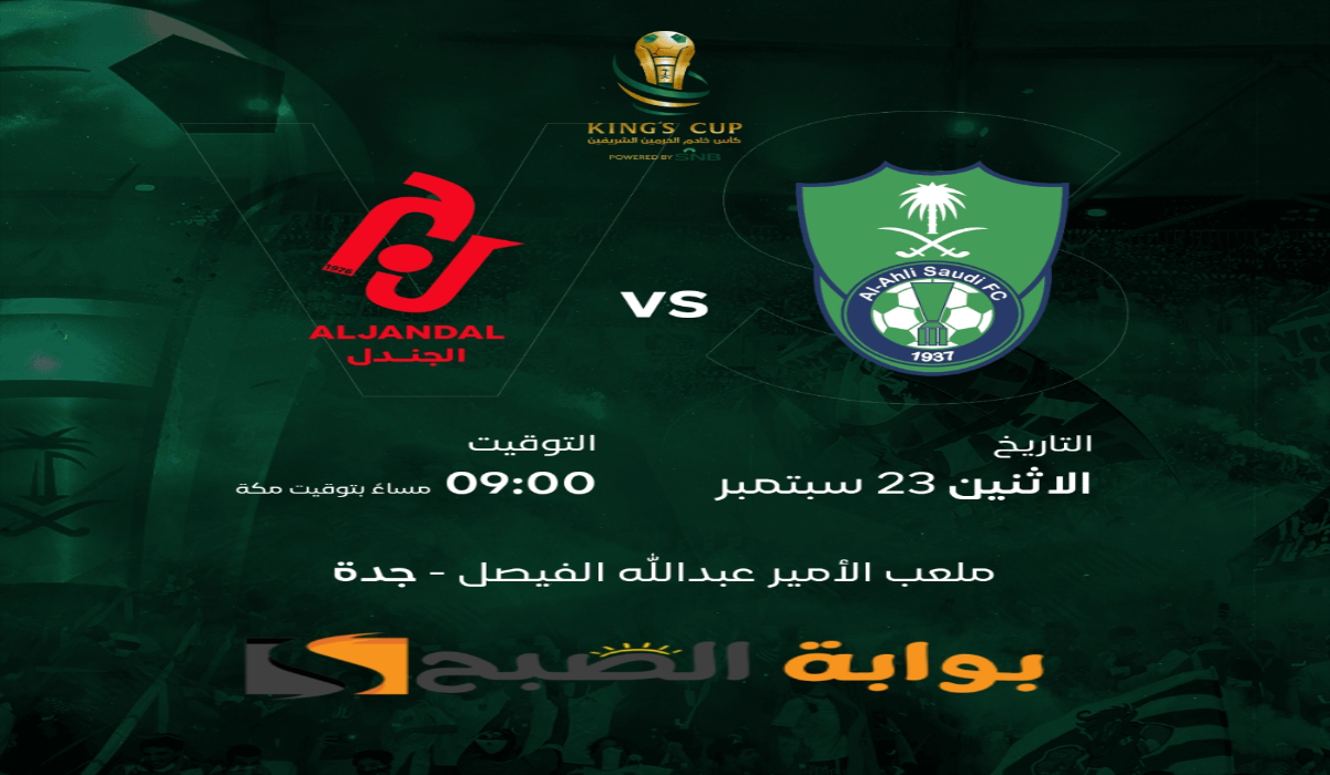 موعد ورابط حجز تذاكر مباراة نادي الجندل والأهلي السعودي في كأس خادم الحرمين الشريفين 2024-1446