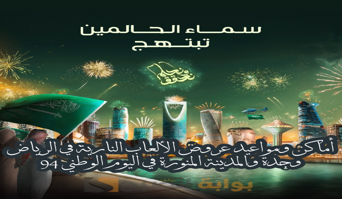 “لحظات لا تنسى”.. أماكن ومواعيد عروض الألعاب النارية في الرياض وجدة والمدينة المنورة في اليوم الوطني 94