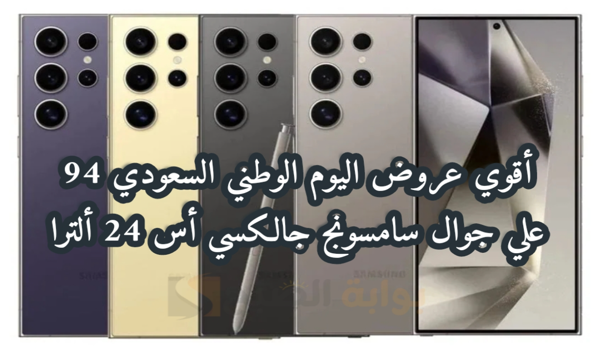 "أقوي عروض اليوم الوطني 94".. من مكتبة جرير على جوال سامسونج جالكسي أس 24 ألترا متوفر حتى 3 أكتوبر 2024 3 “أقوي عروض اليوم الوطني 94”.. من مكتبة جرير على جوال سامسونج جالكسي أس 24 ألترا متوفر حتى 3 أكتوبر 2024