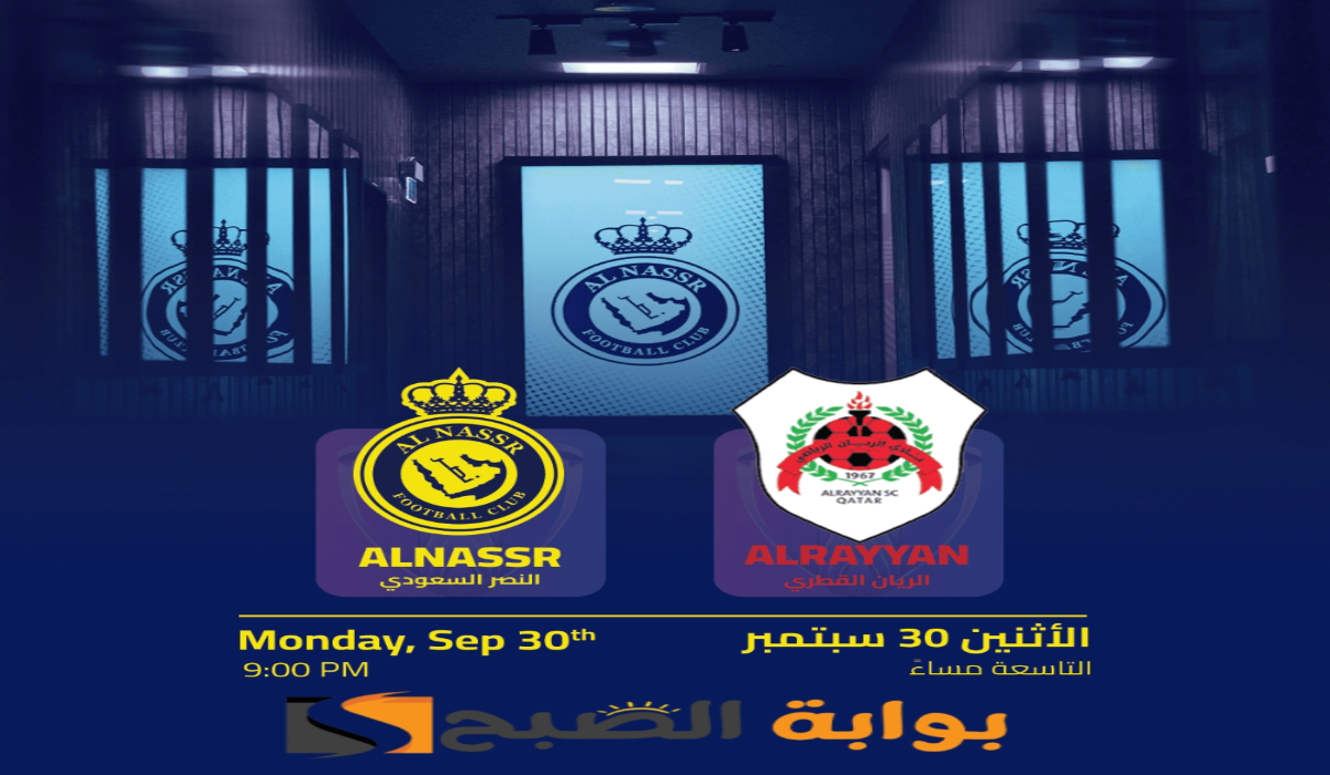 موعد ورابط حجز تذاكر مباراة نادي النصر والريان في منافسات دوري أبطال آسيا 2024-2025