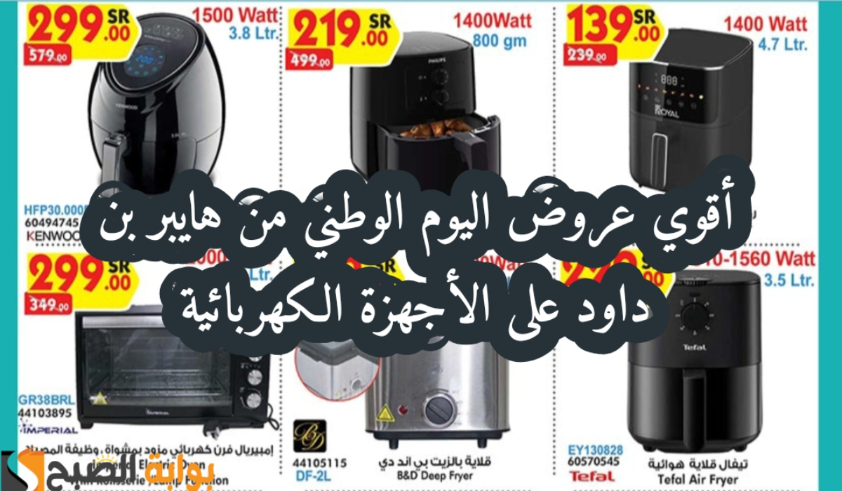 “عروض اليوم الوطني 94”.. من هايبر بن داود على الأجهزة الكهربائية المنزلية متاحة حتى 1-10-2024