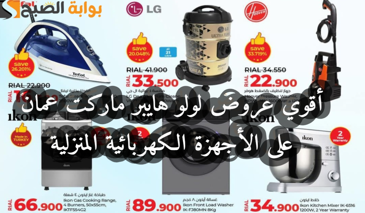 “اغتنموا الفرصة “.. أقوي عروض لولو هايبر ماركت عمان على الأجهزة الكهربائية المنزلية متاحة حتى 5-10-2024