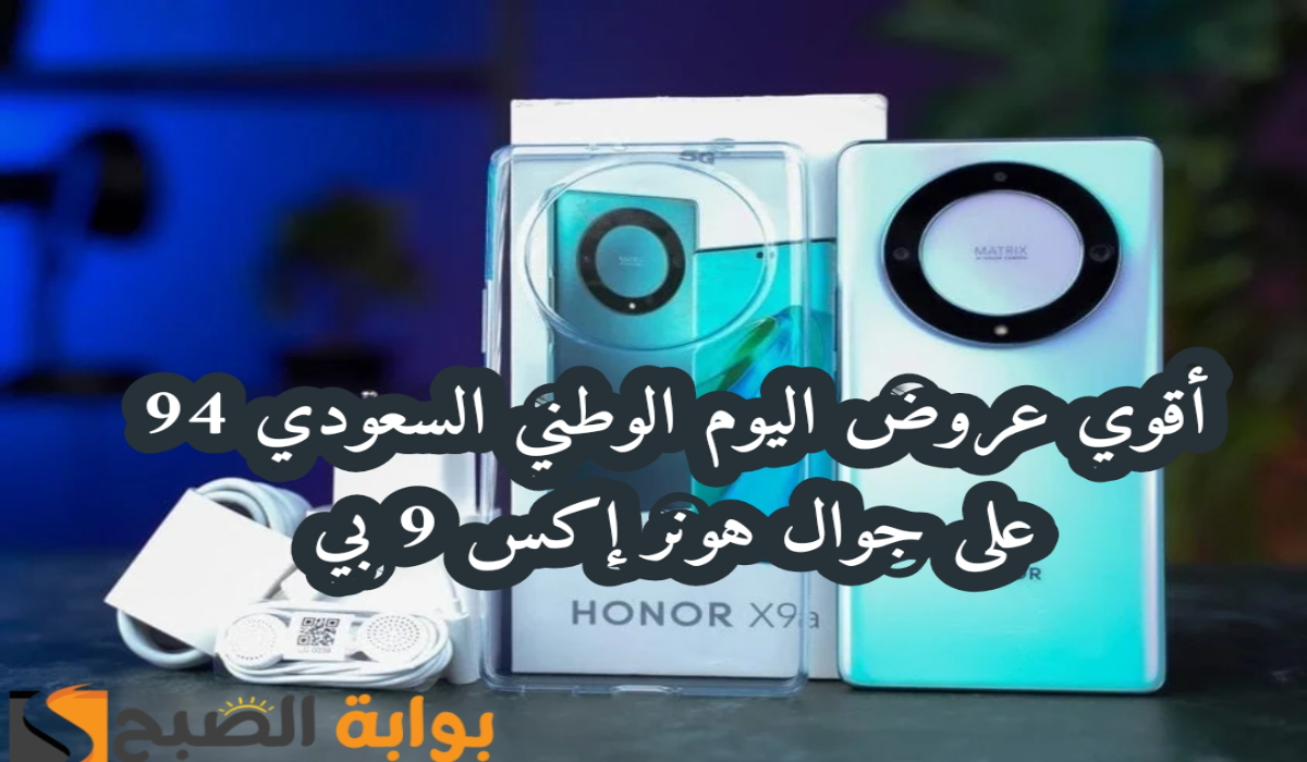 “أقوي عروض اليوم الوطني 94”.. من مكتبة جرير على جوال هونر إكس 9 بي متوفر حتى 3 أكتوبر 2024