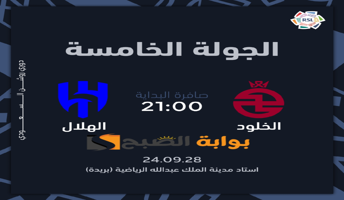 موعد ورابط حجز تذاكر مباراة نادي الهلال والخلود في الجولة الخامسة في دوري روشن السعودي 2024