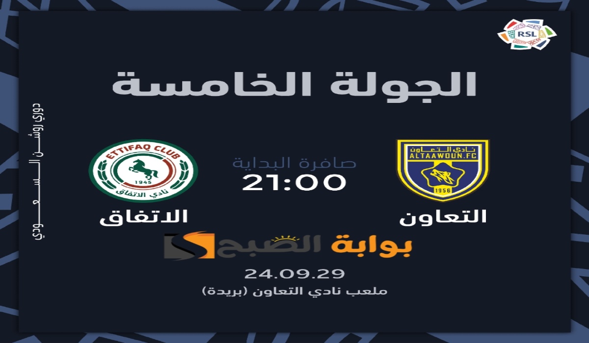 “الجولة الخامسة “.. موعد ورابط حجز تذاكر مباراة نادي التعاون والاتفاق في دوري روشن السعودي 2024