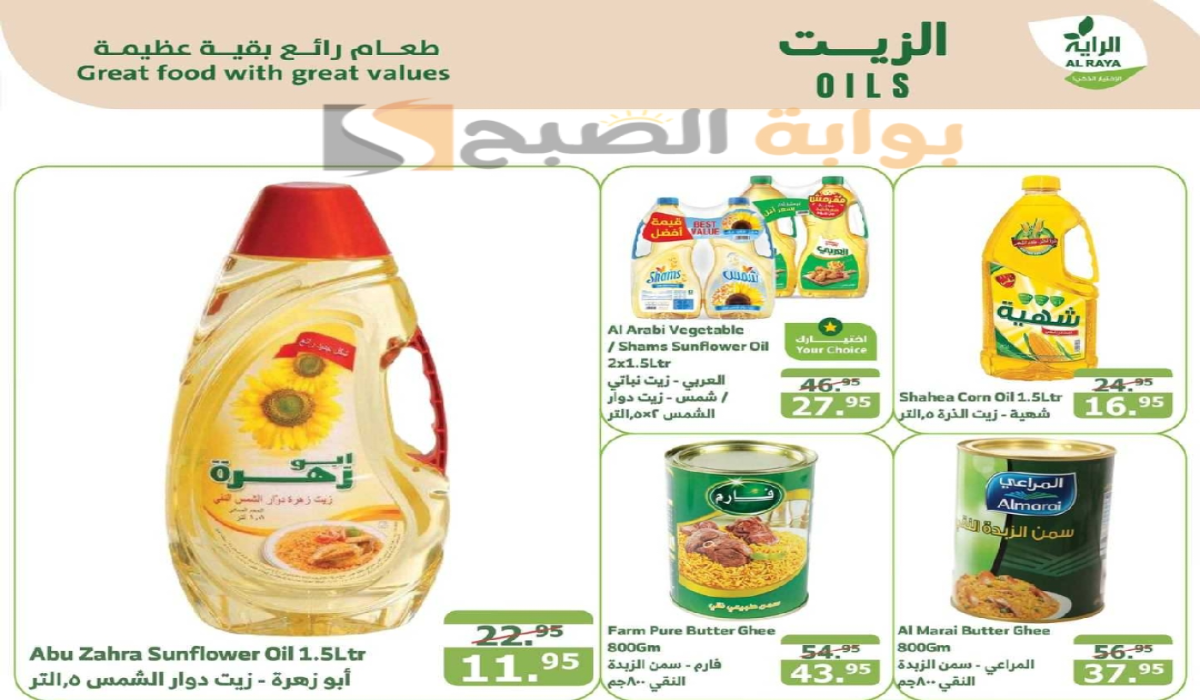 "اغتنموا الفرصة ".. أقوي عروض هايبر الراية السعودية على زيوت الطعام وأساسيات الطبخ متاحة حتى 1 أكتوبر 2024 5 “اغتنموا الفرصة “.. أقوي عروض هايبر الراية السعودية على زيوت الطعام وأساسيات الطبخ متاحة حتى 1 أكتوبر 2024