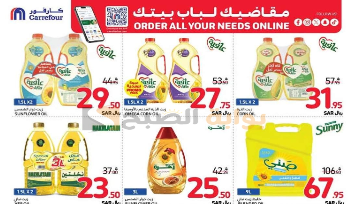 "اغتنموا الفرصة ".. أقوي عروض هايبر كارفور السعودية على زيوت الطعام وأساسيات الطبخ متوفرة حتى 1 أكتوبر 2024 9 “اغتنموا الفرصة “.. أقوي عروض هايبر كارفور السعودية على زيوت الطعام وأساسيات الطبخ متوفرة حتى 1 أكتوبر 2024
