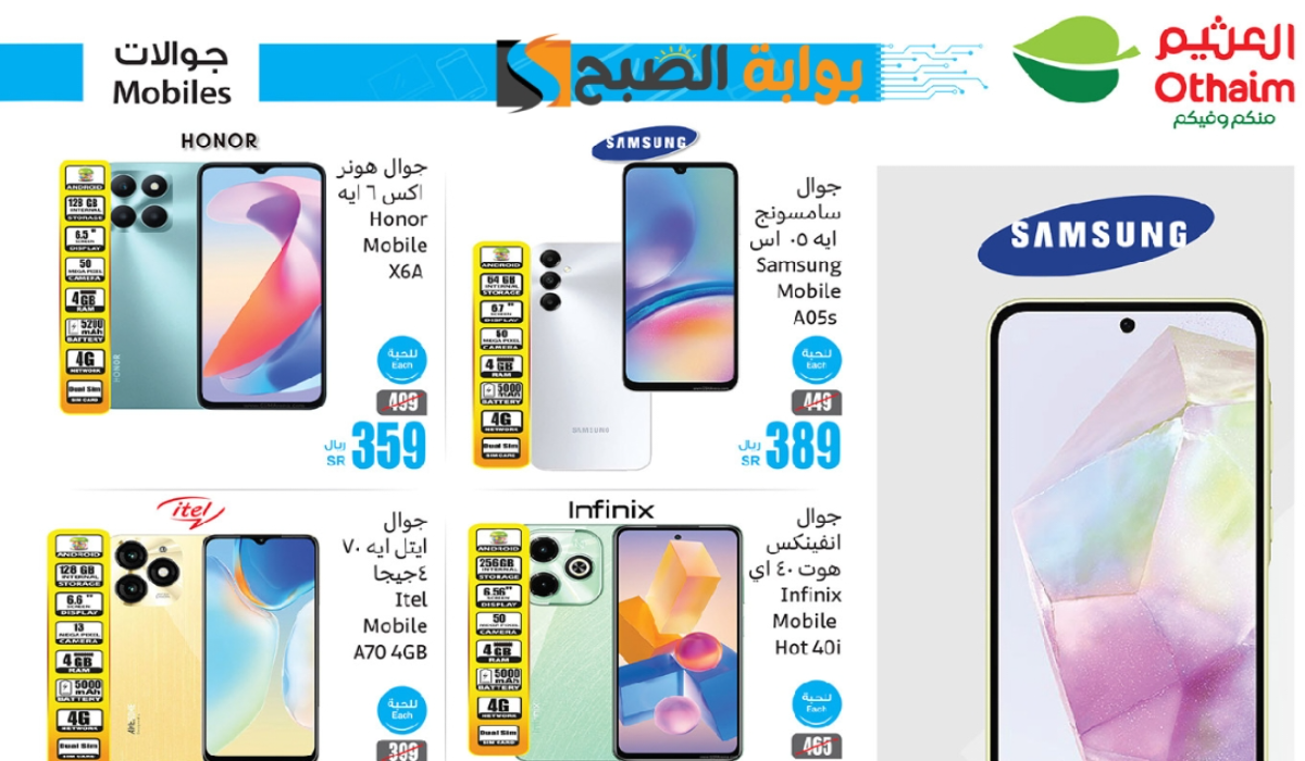 “لمدة 3 أيام”.. أقوي عروض العثيم السعودية على الشاشات والجوالات الذكية متوفرة حتى 28 سبتمبر 2024