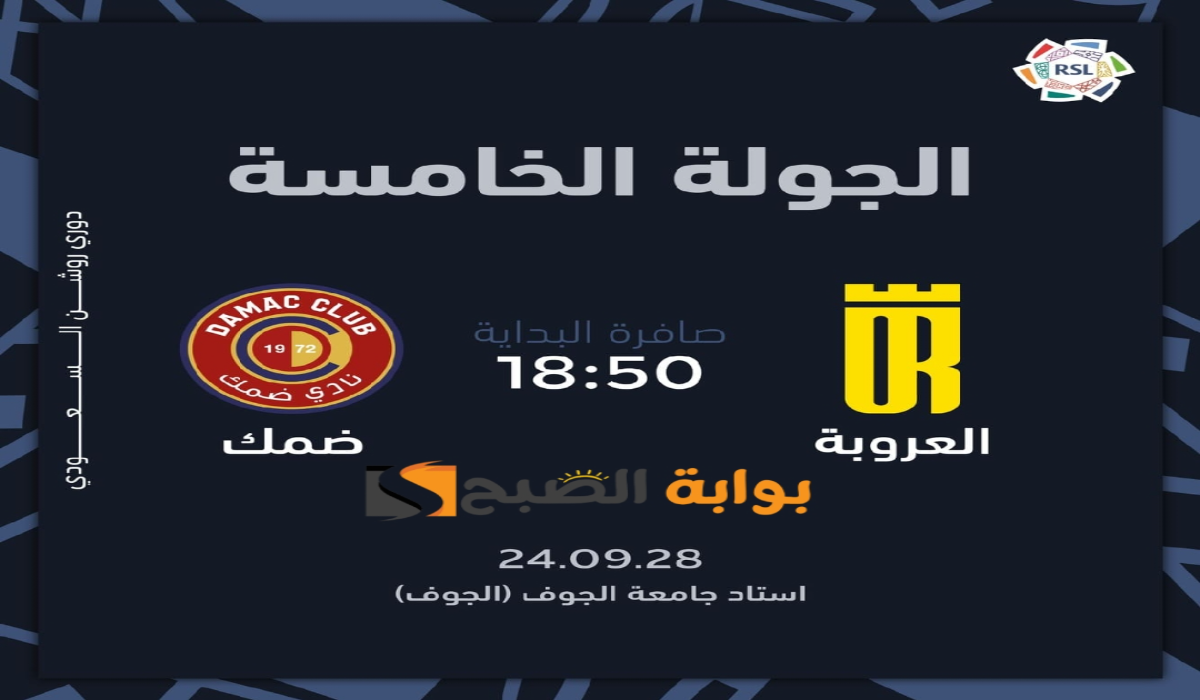 “الجولة الخامسة “.. موعد ورابط حجز تذاكر مباراة نادي العروبة وضمك في دوري روشن السعودي 2024