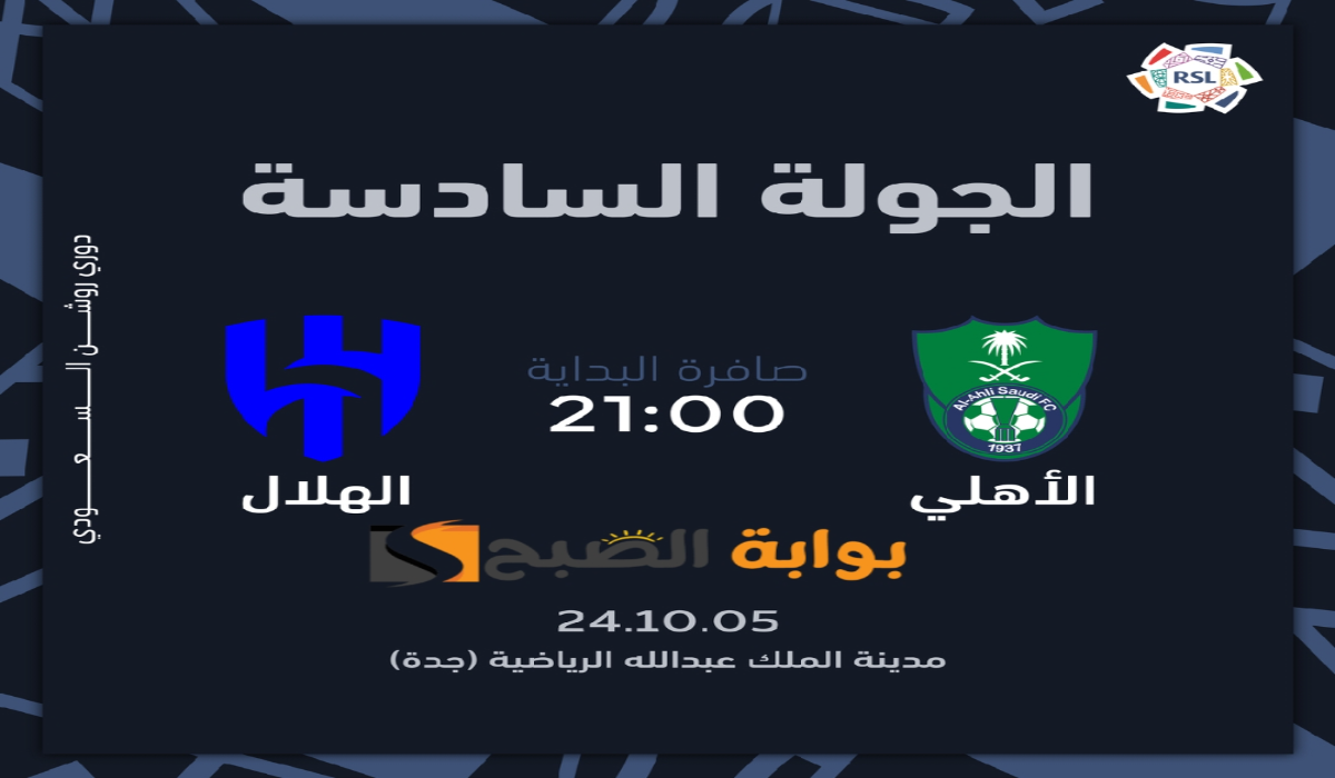 “الجولة السادسة”.. موعد ورابط حجز تذاكر مباراة نادي الهلال والأهلي في دوري روشن السعودي 2024