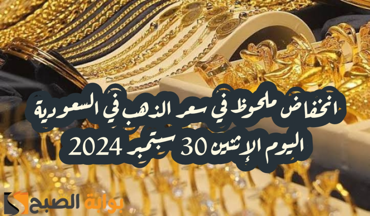 “فرصة مميزة للشراء “.. انخفاض ملحوظ في سعر الذهب في السعودية اليوم الإثنين 30 سبتمبر 2024