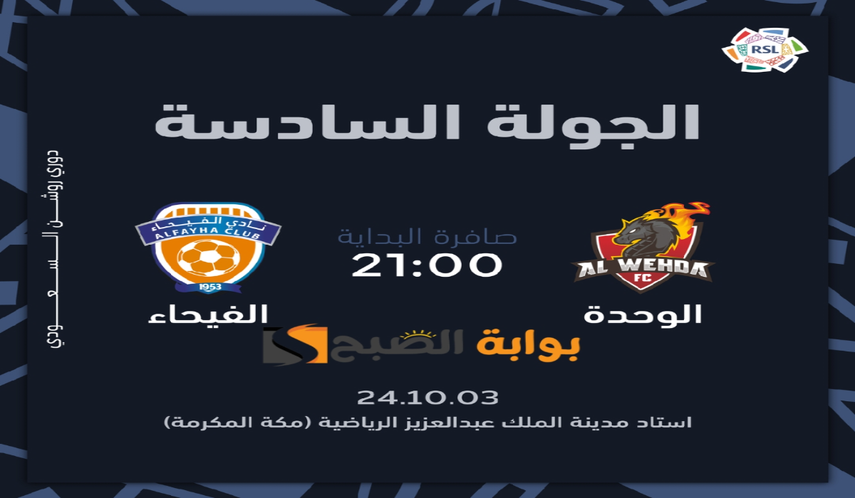 “الجولة السادسة”.. موعد ورابط حجز تذاكر مباراة نادي الوحدة والفيحاء في دوري روشن السعودي 2024