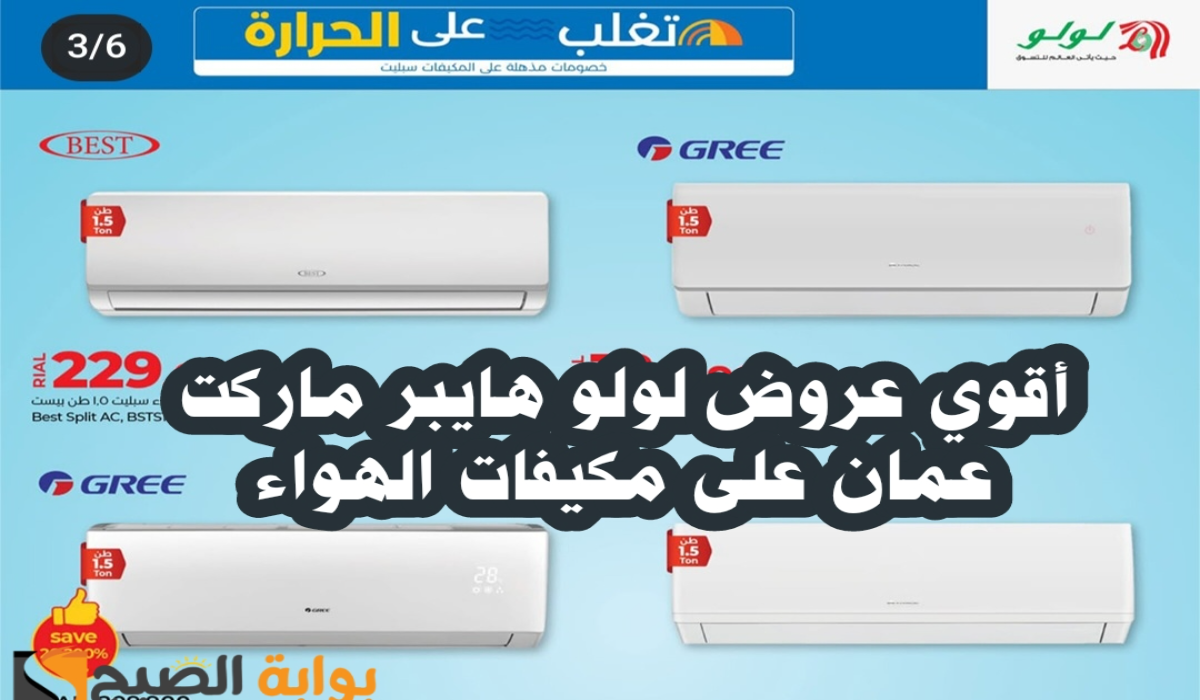 “فرصة مميزة للشراء”.. أقوي عروض لولو هايبر ماركت عمان على مكيفات الهواء متاحة حتى 14 أكتوبر 2024
