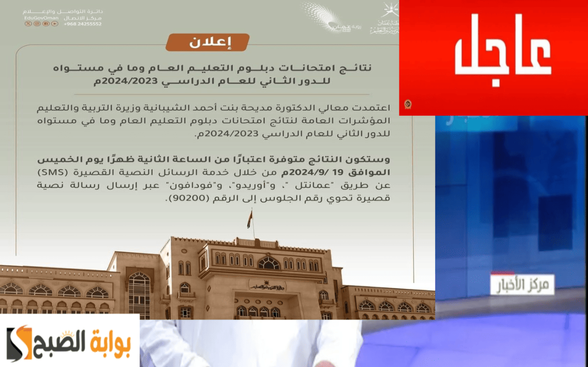 الدور الثاني نتيجة الدبلوم العام سلطنة عمان 2024 بالخطوات والرابط الرسمي مباشر