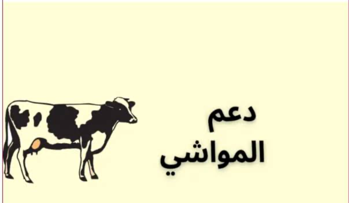 كيفية التسجيل في دعم المواشي 1446 خطوة بخطوة