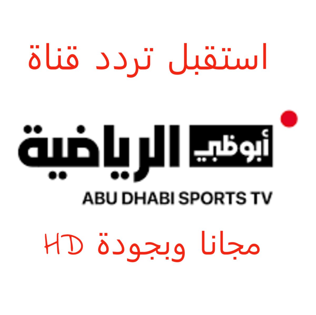 استقبل الأن مجانا..تردد قناة ابو ظبي الرياضية AD Sport بجودة HD