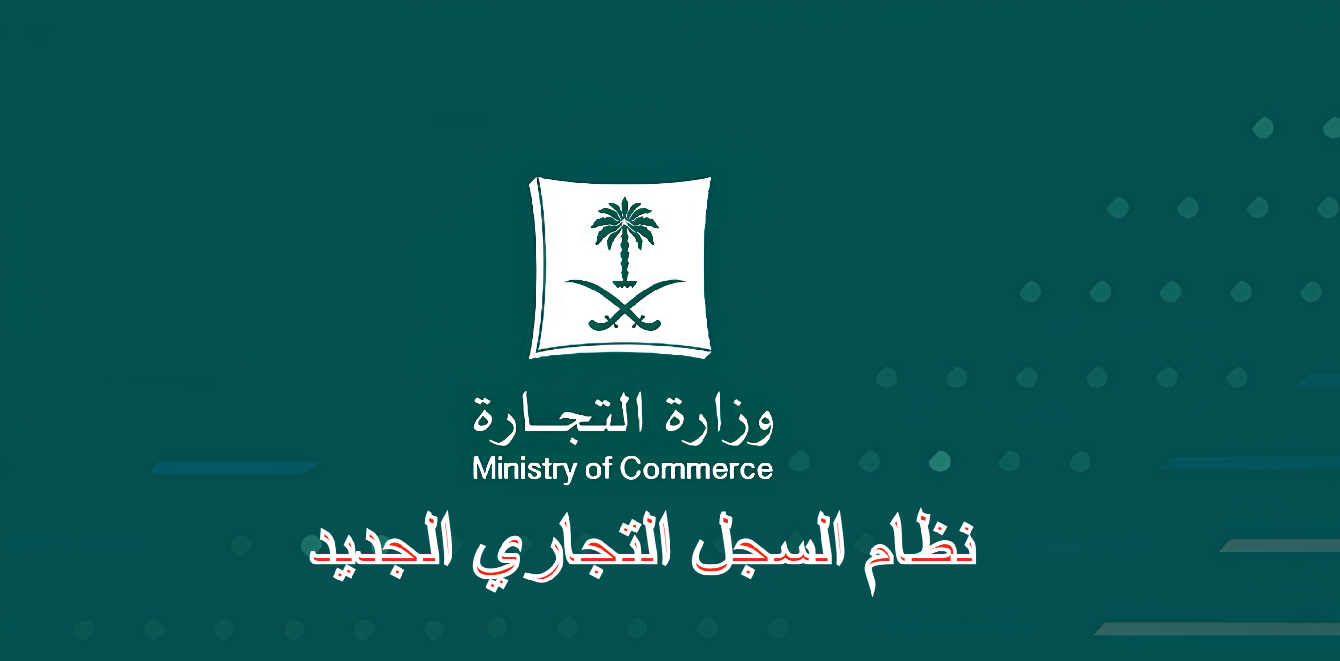 “سجلك واحد” اهم مميزات نظام السجل التجاري الجديد وموعد العمل به