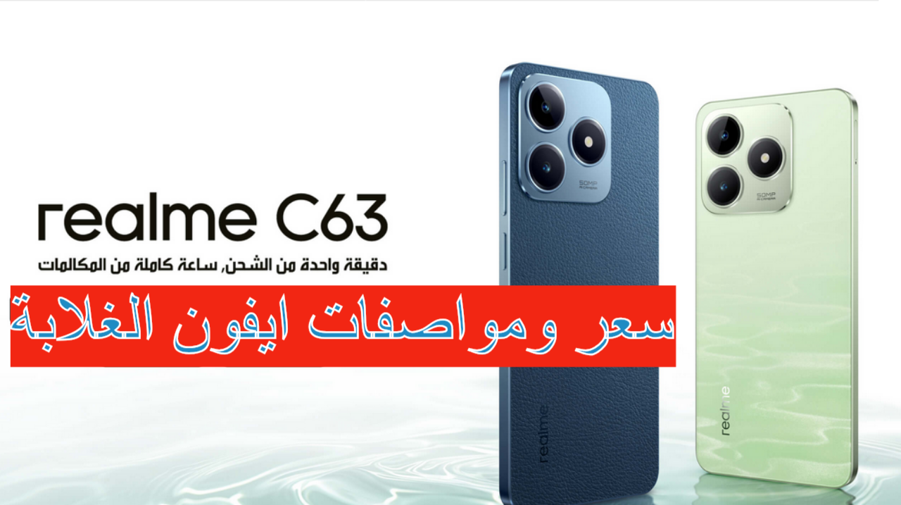 Realme C63 أيفون الغلابة بسعر اقتصادي ومواصفات وامكانيات عالية 5 Realme C63 أيفون الغلابة بسعر اقتصادي ومواصفات وامكانيات عالية