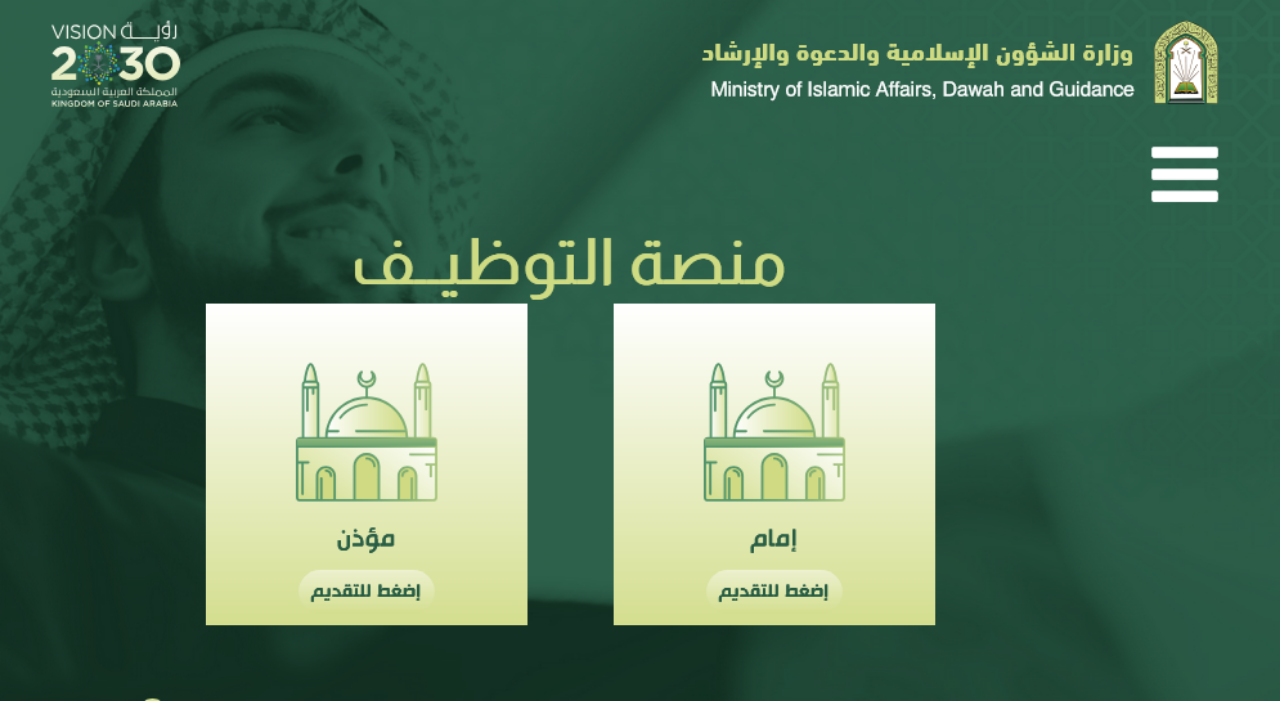 قدم الأن وظائف وزارة الشؤون الاسلامية 1446 لحملة الثانوية العامة فأعلي