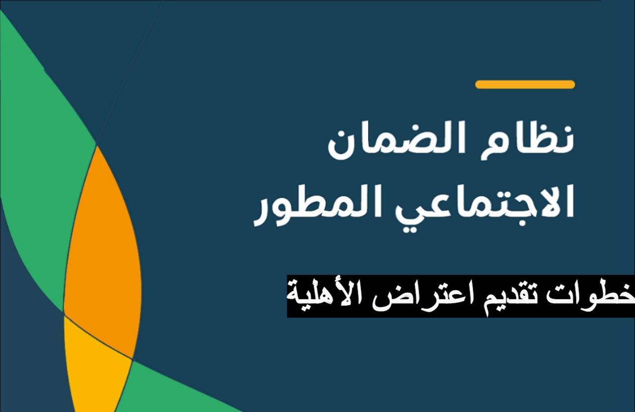 “قدم اعتراضك” رابط تقديم اعتراض أهلية الضمان الاجتماعي المطور لدفعة 34 لشهر أكتوبر