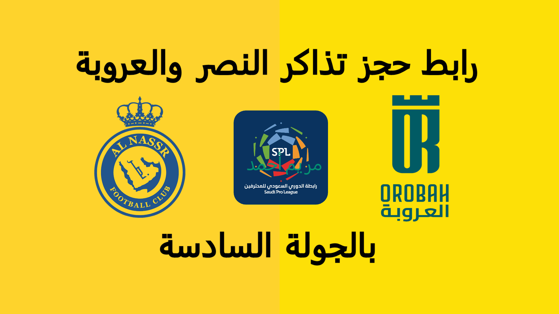 احجز مقعدك..رابط حجز تذاكر مباراة النصر والعروبة بالجولة السادسة بدوري روشن عبر victoryarena