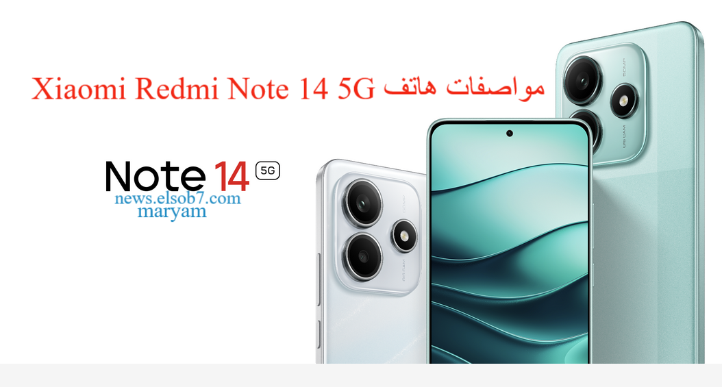 مواصفات هاتف Xiaomi Redmi Note 14 5G الجديد بأحدث تقنيات الذكاء الاصطناعي