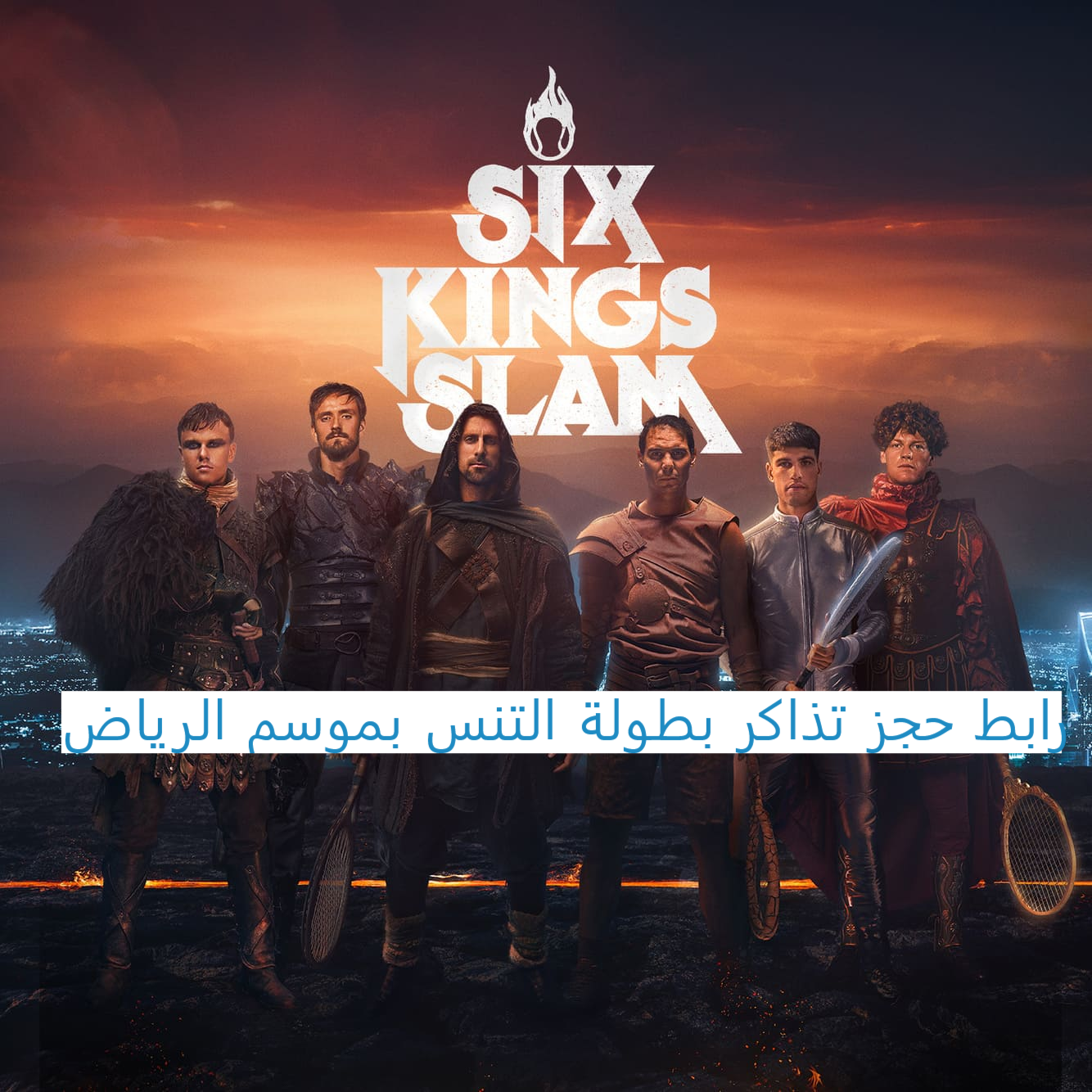 The 6 Kings Slam رابط حجز تذاكر بطولة التنس في موسم الرياض 2024