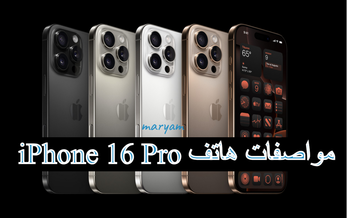 مواصفات هاتف Apple iPhone 16 Pro وموعد اطلاقه بالسعودية