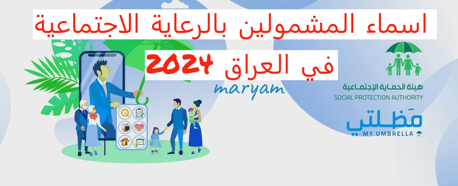 “استعلم هنا” رابط اسماء المشمولين بالرعاية الاجتماعية في العراق 2024