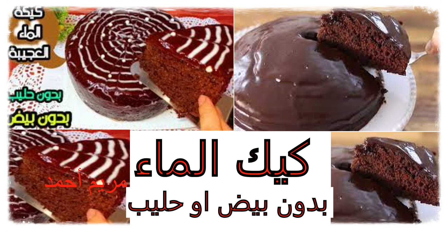 كيك الماء بدون بيض أو لبن هشة وسهلة وسريعة وطعم لا يقاوم