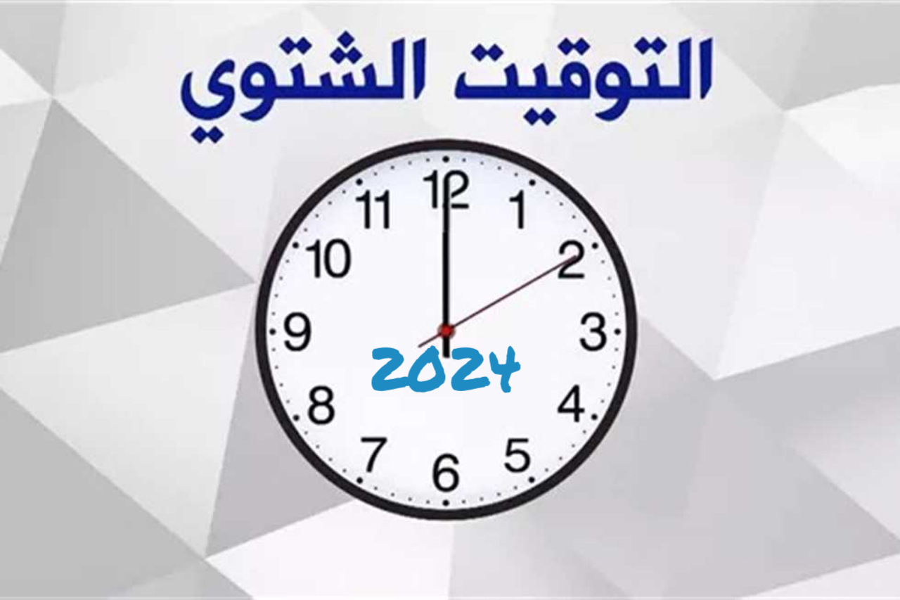 تعرف على موعد تطبيق التوقيت الشتوي في مصر 2024