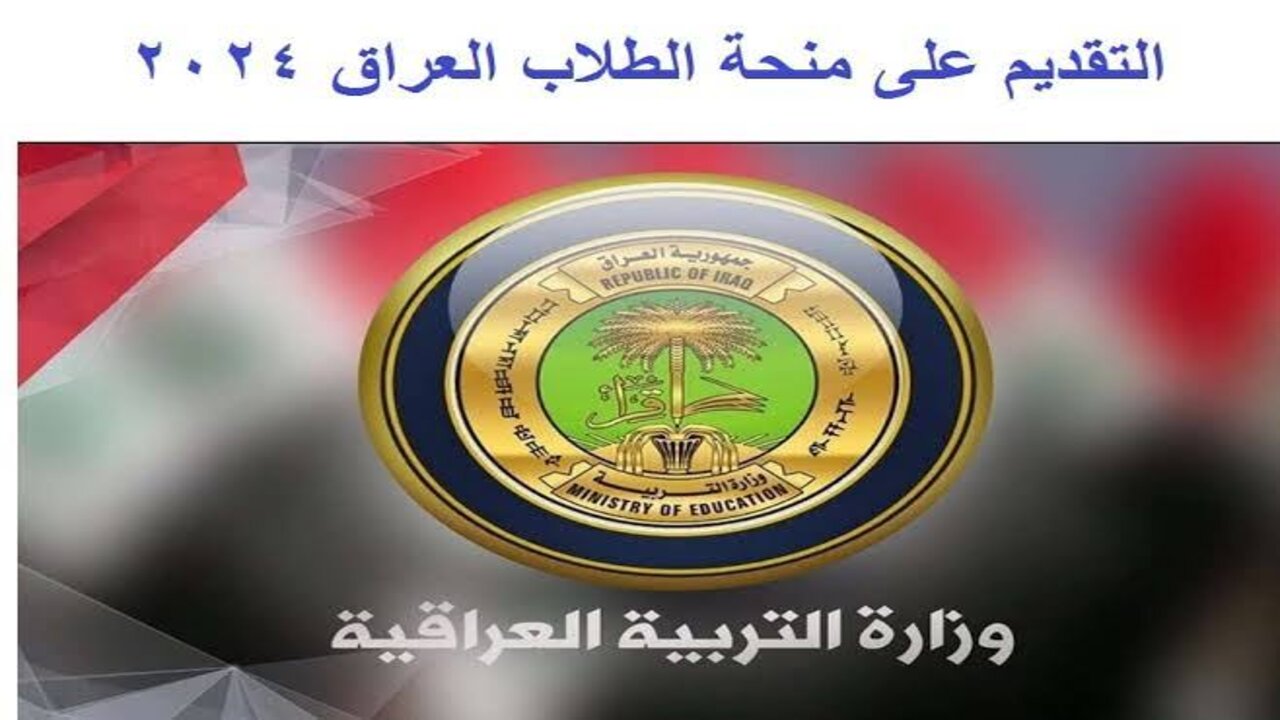 استعلم عنها الآن.. الاستعلام عن منحة الطلبة بالعراق 2024 وما هي شروط التسجيل للحصول على هذه المنحة 5 استعلم عنها الآن.. الاستعلام عن منحة الطلبة بالعراق 2024 وما هي شروط التسجيل للحصول على هذه المنحة