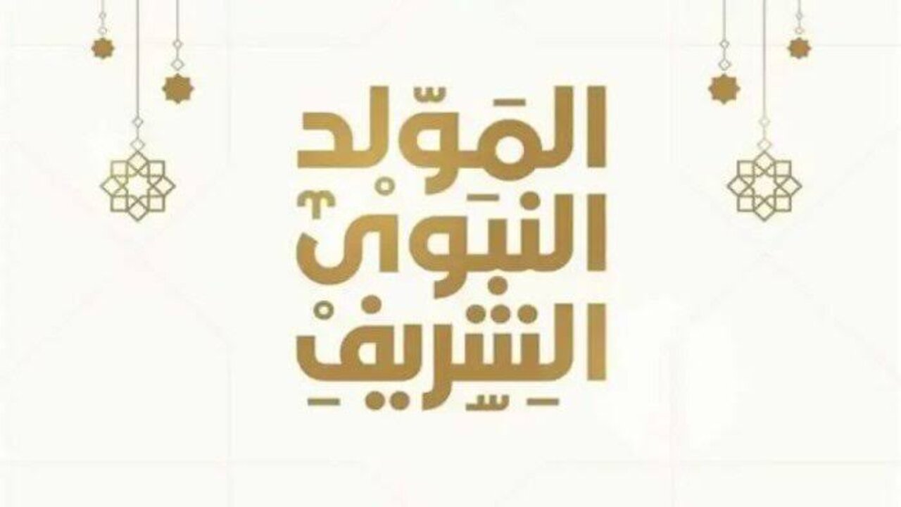 موعد إجازة المولد النبوي الشريف 2024 وما هي إجازات شهر سبتمبر 5 موعد إجازة المولد النبوي الشريف 2024 وما هي إجازات شهر سبتمبر