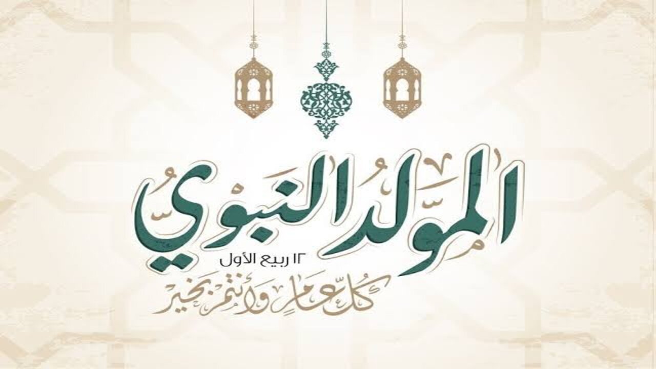 هنئ أحبابك.. أجمل رسائل تهنئة المولد النبوي الشريف 2024 للأحتفال بمولد سيد الخلق محمد عليه أفضل الصلاة وأتم التسليم 