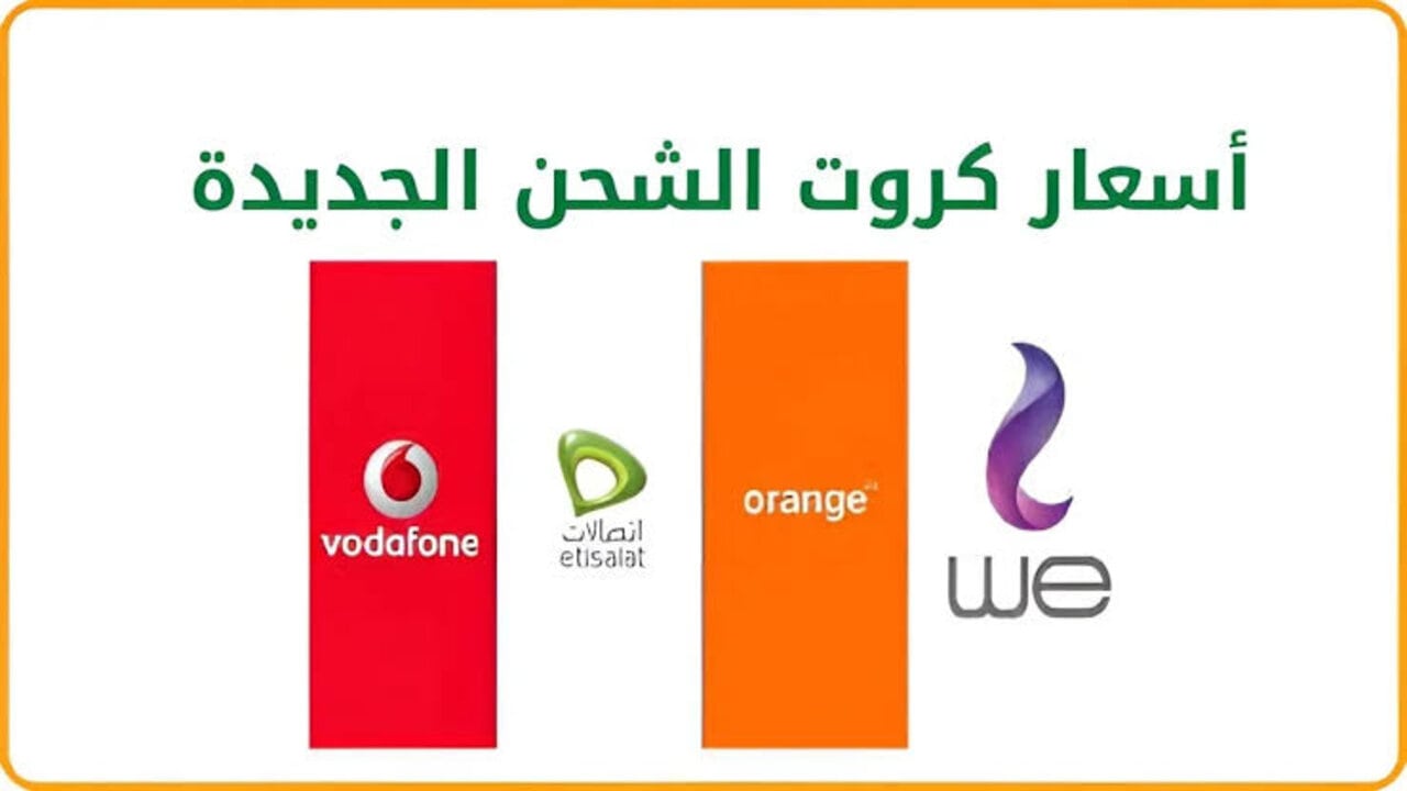 ما هي أسعار كروت الشحن في 2024 
