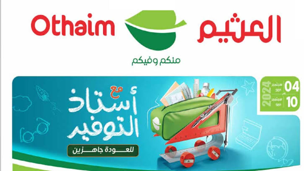 “عروض مميزة 94“ أقوى عروض العثيم اليوم الوطني على المنتجات الغذائية والأدوات الصحية حتى 17 سبتمبر
