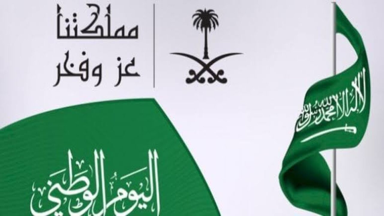 “دام عزك يا وطني الحبيب“ أجمل وأرق عبارات تهنئة باليوم الوطني السعودي 94 أرسلها للأهل والأحباب