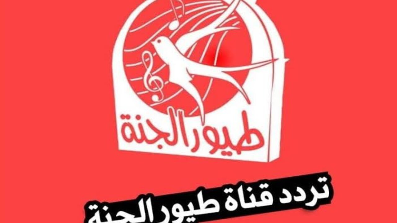 تثبيت تردد قناة طيور الجنة 2024 للأطفال toyor al janah TV على الأقمار الصناعية لأحلى الأغاني
